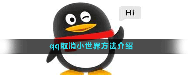 qq取消小世界方法介绍