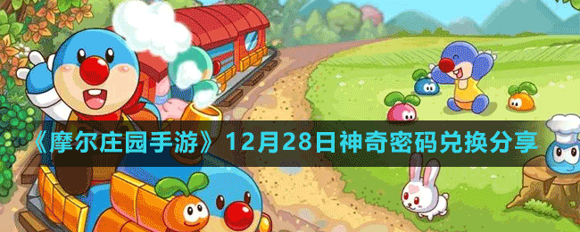 《摩尔庄园手游》12月28日神奇密码兑换分享