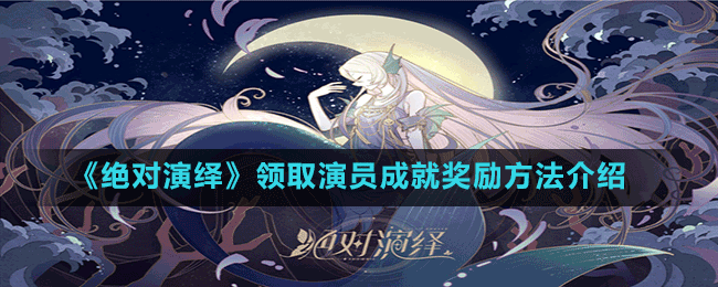 《绝对演绎》领取演员成就奖励方法介绍