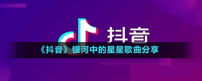 《抖音》银河中的星星歌曲分享