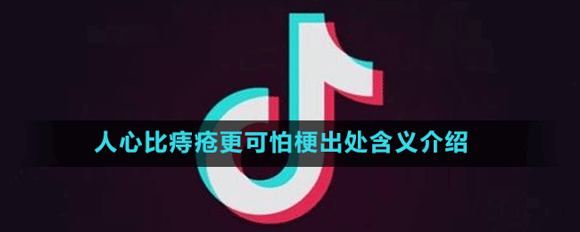 人心比痔疮更可怕梗出处含义介绍