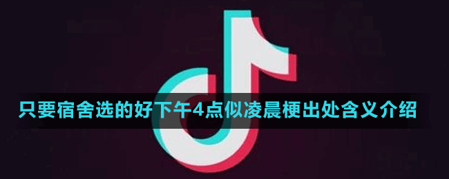 只要宿舍选的好下午4点似凌晨梗出处含义介绍