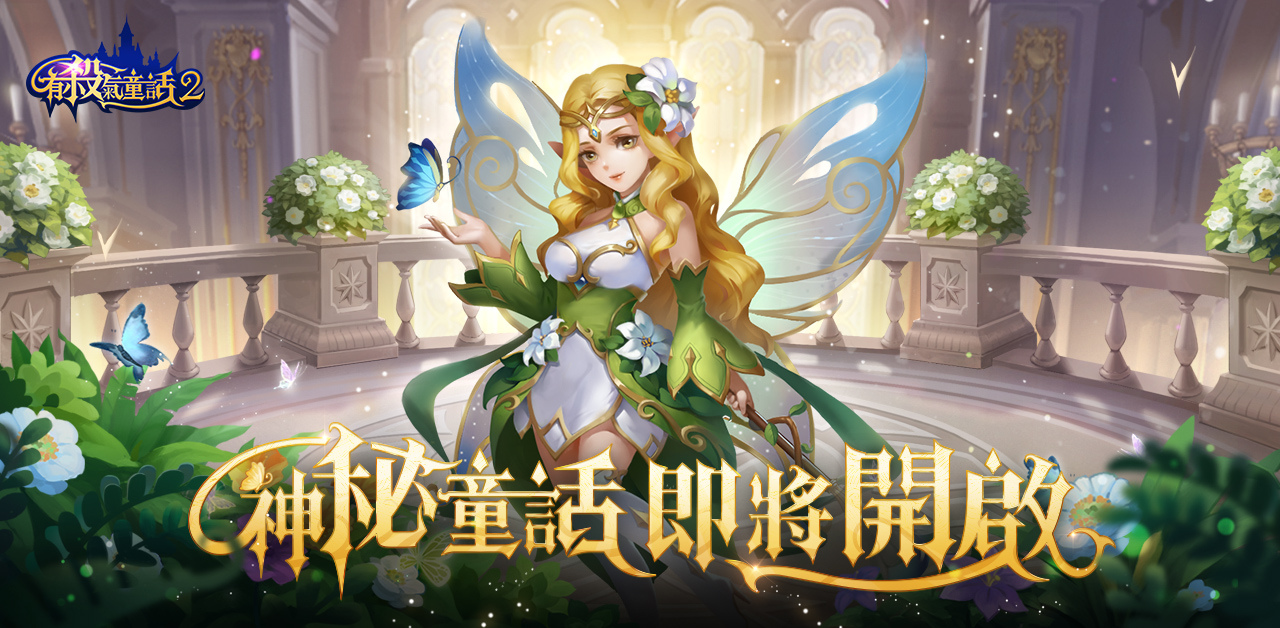 《有杀气童话2》事前登录热烈突破20万王子们现身与你同行