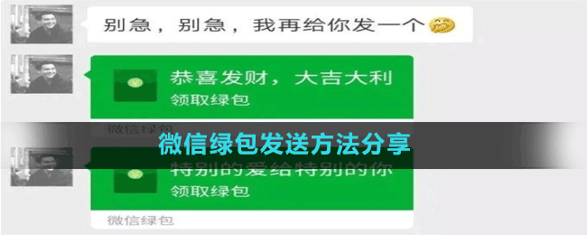 微信绿包发送方法分享