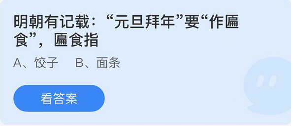 《支付宝》蚂蚁庄园2021年1月1日每日一题答案（2）