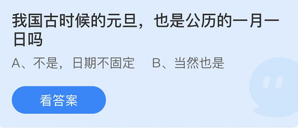 支付宝蚂蚁庄园1月1日答案最新