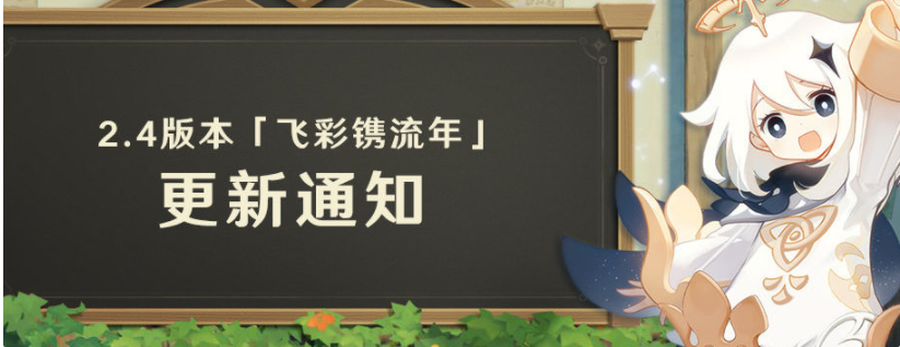 《原神》「飞彩镌流年」2.4版本预下载已开启，将在1月5日正式上线