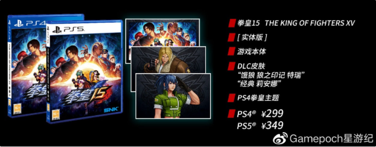 《拳皇15》PS4、PS5国行版定价公布，299元起，明年第一季度发售