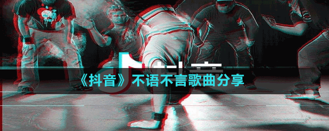 《抖音》不语不言歌曲分享