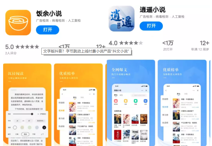 文字版抖音？字节跳动上线付费小说产品“抖文小说”