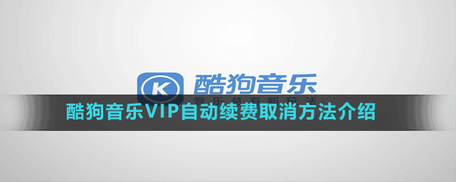 酷狗音乐VIP自动续费取消方法介绍