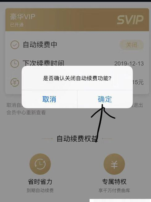 酷狗音乐VIP自动续费取消方法介绍