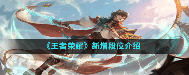 《王者荣耀》新增段位介绍