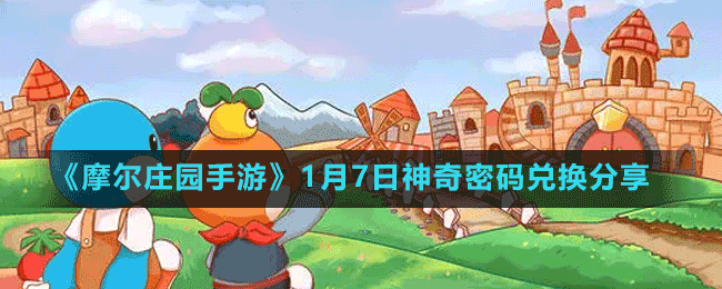 《摩尔庄园手游》2022年1月7日神奇密码兑换分享