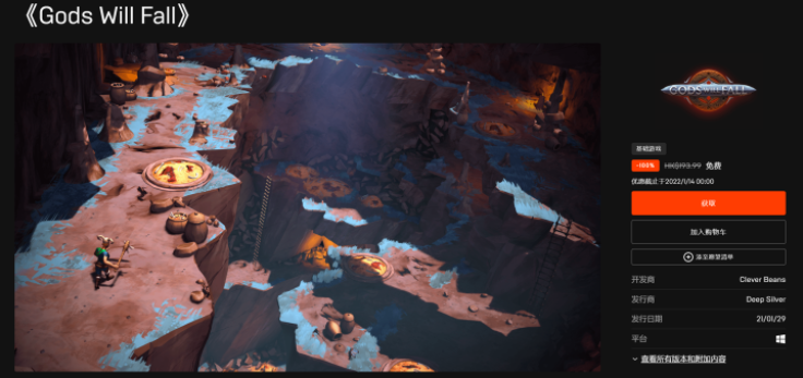 《Epic》喜加一GodsWillFall免费领取方法介绍