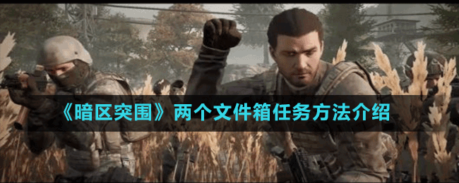 《暗区突围》两个文件箱任务方法介绍
