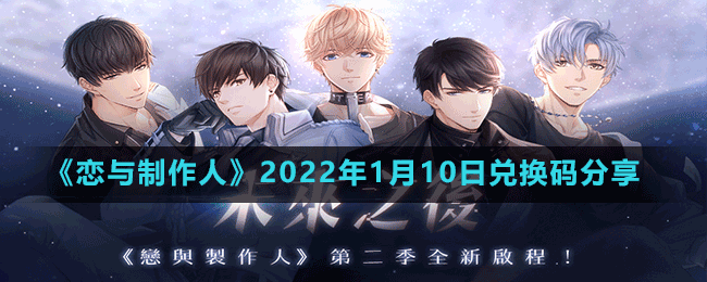 《恋与制作人》2022年1月10日兑换码分享