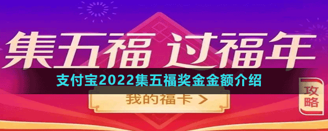 支付宝2022集五福奖金金额介绍