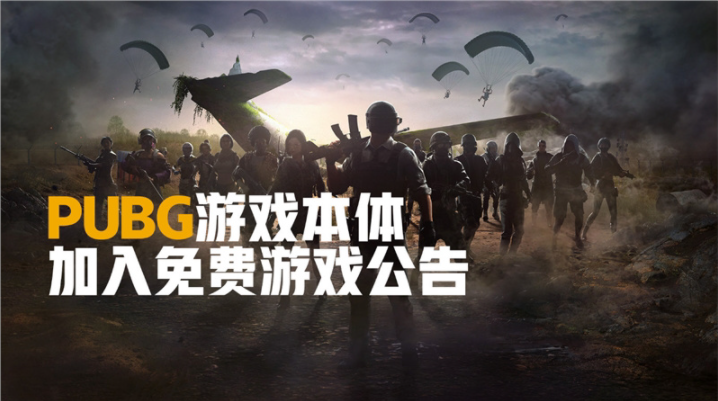 《绝地求生PUBG》今日正式变为免费游戏，省下98元