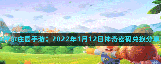 《摩尔庄园手游》2022年1月12日神奇密码兑换分享
