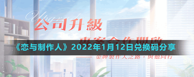 《恋与制作人》2022年1月12日兑换码分享