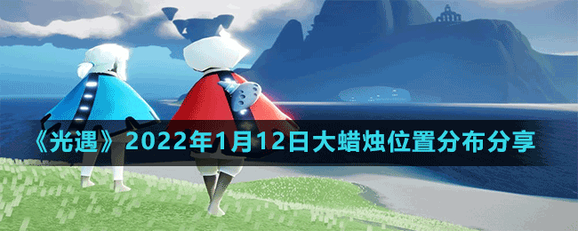 《光遇》2022年1月12日大蜡烛位置分布分享