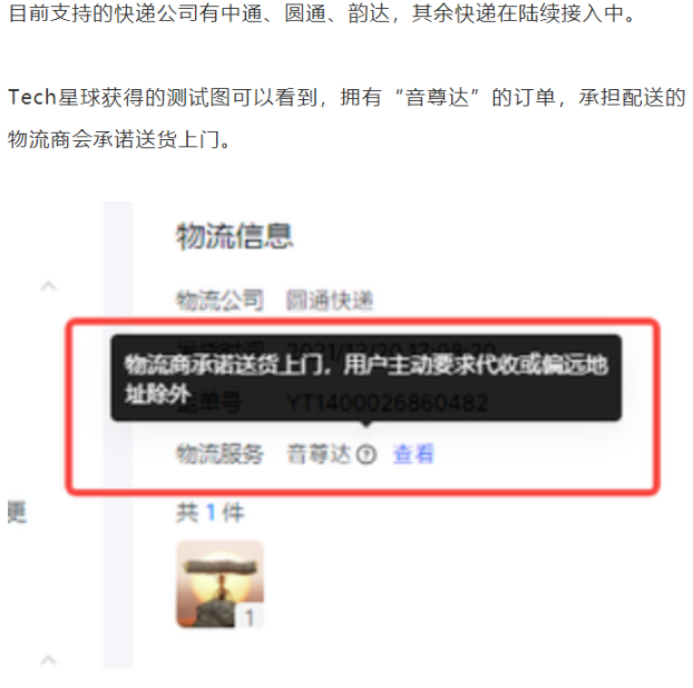 抖音测试快递服务“音尊达”：与中通、圆通等合作，可送货上门