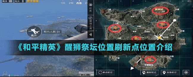 《和平精英》醒狮祭坛位置刷新点位置介绍