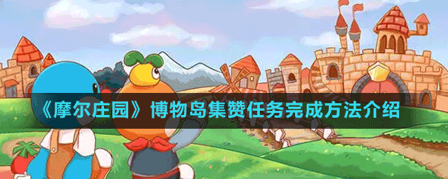 《摩尔庄园》博物岛集赞任务完成方法介绍
