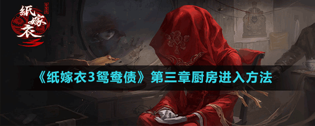 《纸嫁衣3鸳鸯债》第三章厨房进入方法