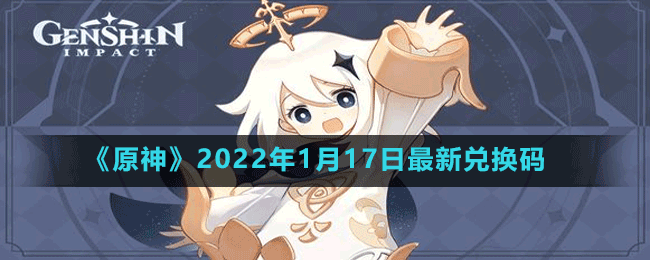 《原神》2022年1月17日最新兑换码