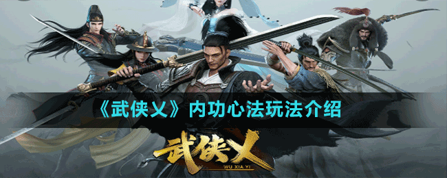 《武侠乂》内功心法玩法介绍