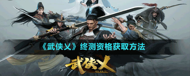 《武侠乂》终测资格获取方法