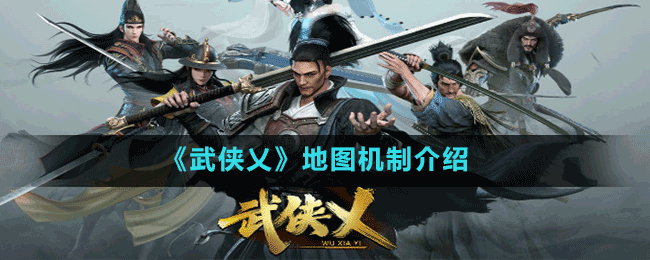 《武侠乂》地图机制介绍