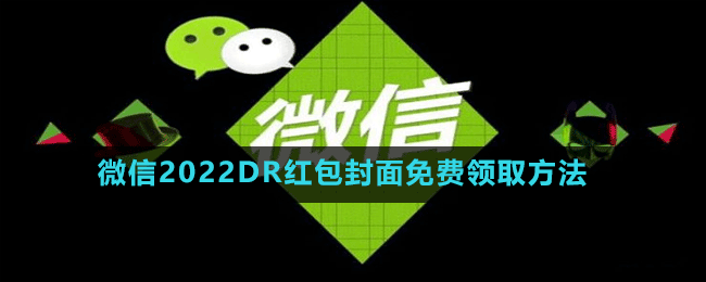 微信2022DR红包封面免费领取方法