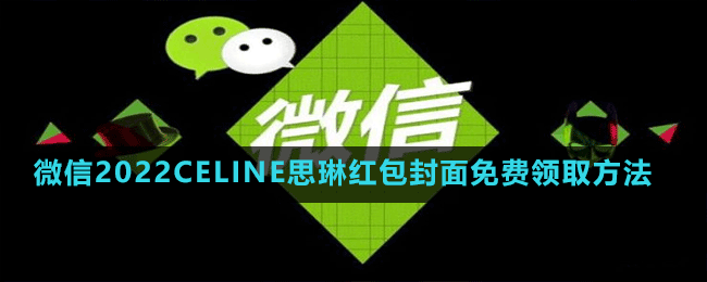 微信2022CELINE思琳红包封面免费领取方法