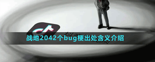 战地2042个bug梗出处含义介绍