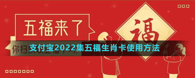 支付宝2022集五福生肖卡使用方法