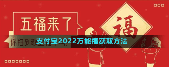 支付宝2022万能福获取方法