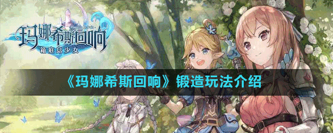 《玛娜希斯回响》锻造玩法介绍