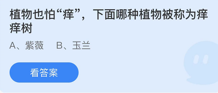 《支付宝》蚂蚁庄园2022年1月21日每日一题答案（2）