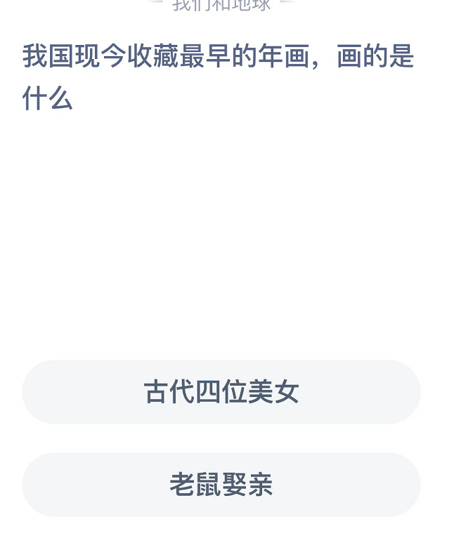 《支付宝》蚂蚁庄园2022年1月20日每日一题答案（3）