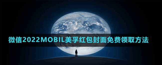 微信2022MOBIL美孚红包封面免费领取方法