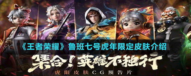 《王者荣耀》鲁班七号虎年限定皮肤介绍