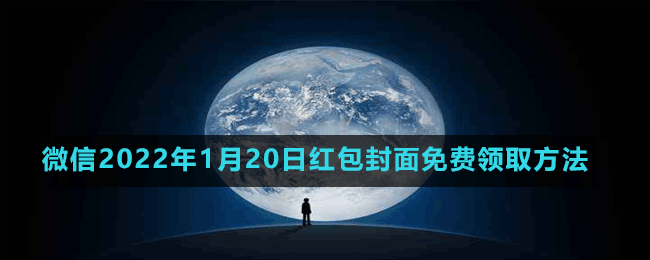 微信2022年1月20日红包封面免费领取方法