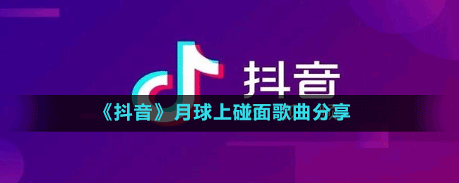 《抖音》月球上碰面歌曲分享