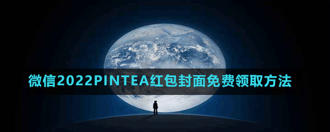 微信2022PINTEA红包封面免费领取方法