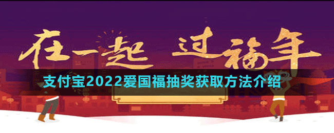 支付宝2022爱国福抽奖获取方法介绍