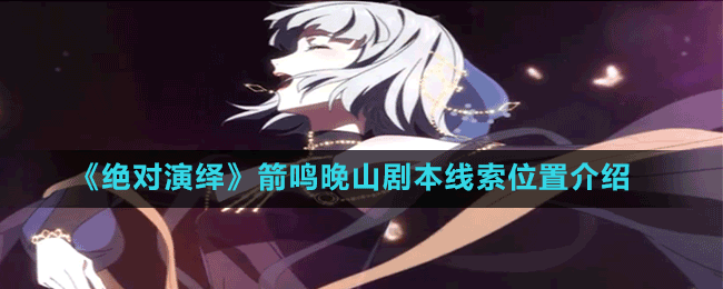 《绝对演绎》箭鸣晚山剧本线索位置介绍