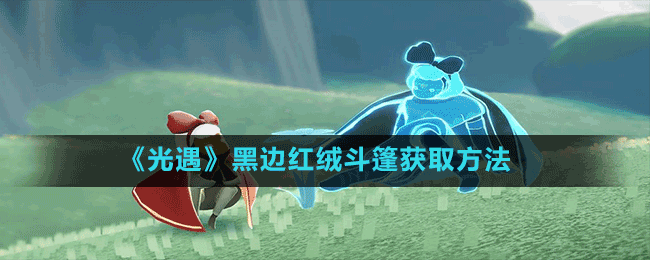 《光遇》黑边红绒斗篷获取方法